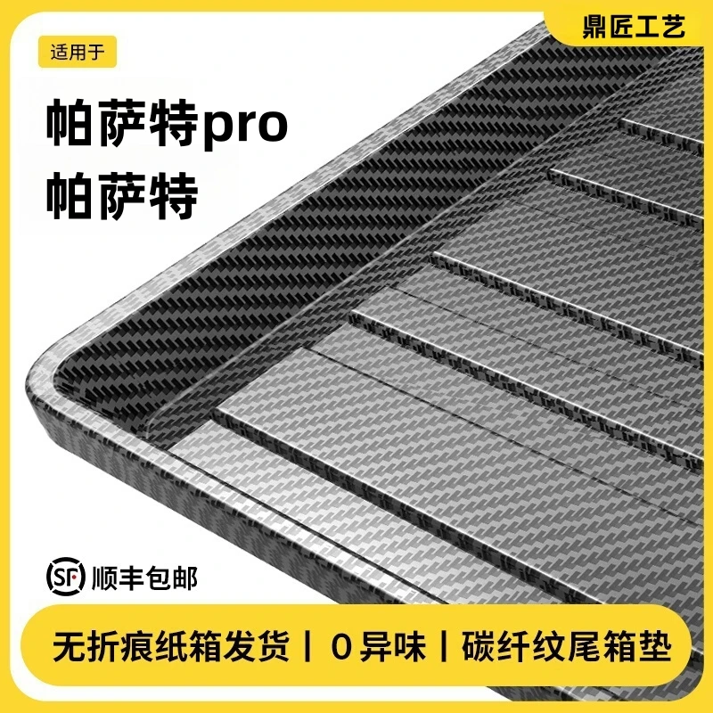 适用于帕萨特碳纤纹后备箱垫尾箱垫帕萨特PRO汽车内改装饰用品