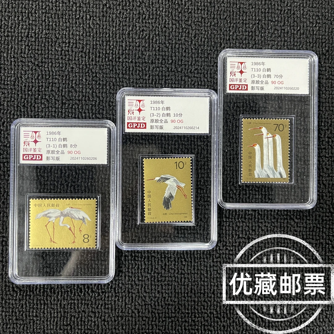 T110白鹤邮票 95OG 原胶全品 高品相版撕金粉闪 T票热门爆款