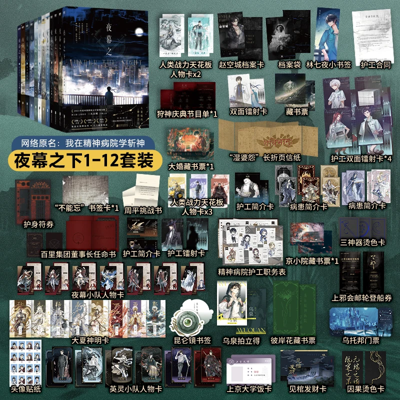 【任选】夜幕之下1-12任选 原名我在精神病院学斩神 三九音域小说