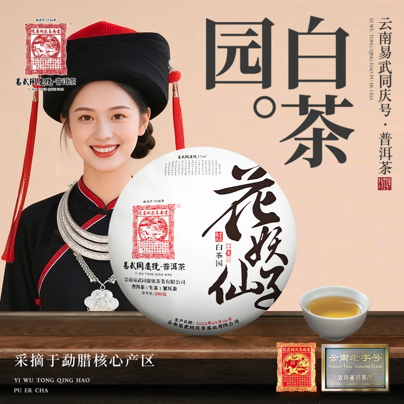 【双11好物】2023年普洱茶白茶园·花妖仙子·茗典私藏生饼200g