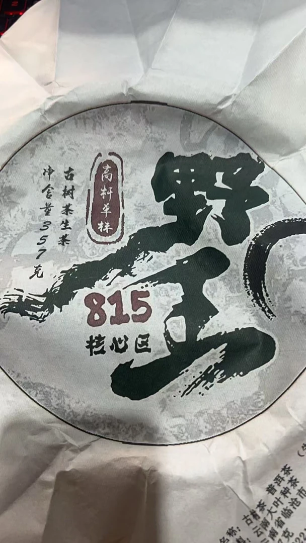 八塔生茶饼茶2021年815野王高杆单株357克饼Fee99992A15316