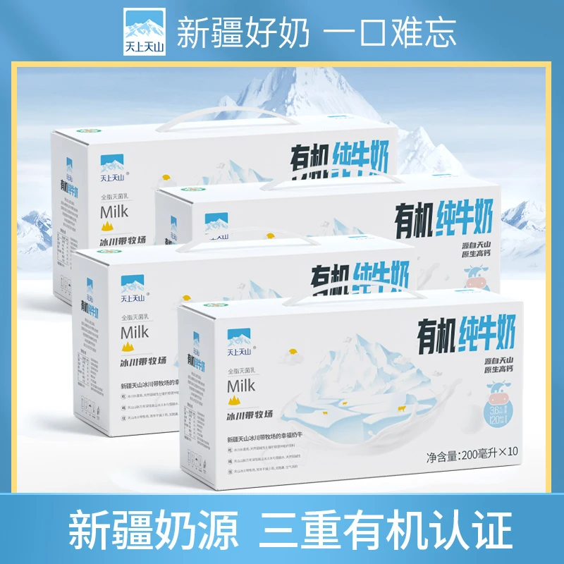 【天上天山】新疆有机纯牛奶3.6g蛋白质200ml*10盒*4箱