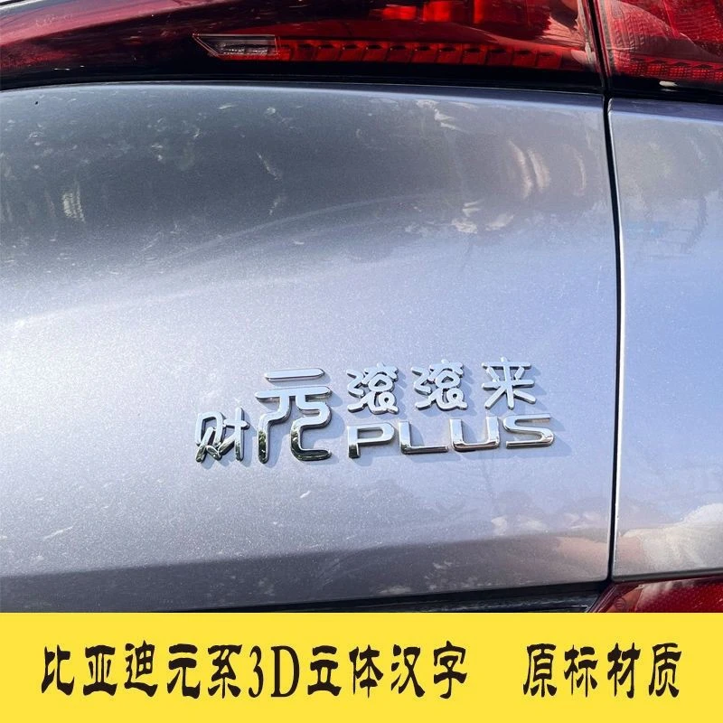 比亚迪元Plus网红创意3d立汽车尾标字标车贴元气满满财源滚滚正品