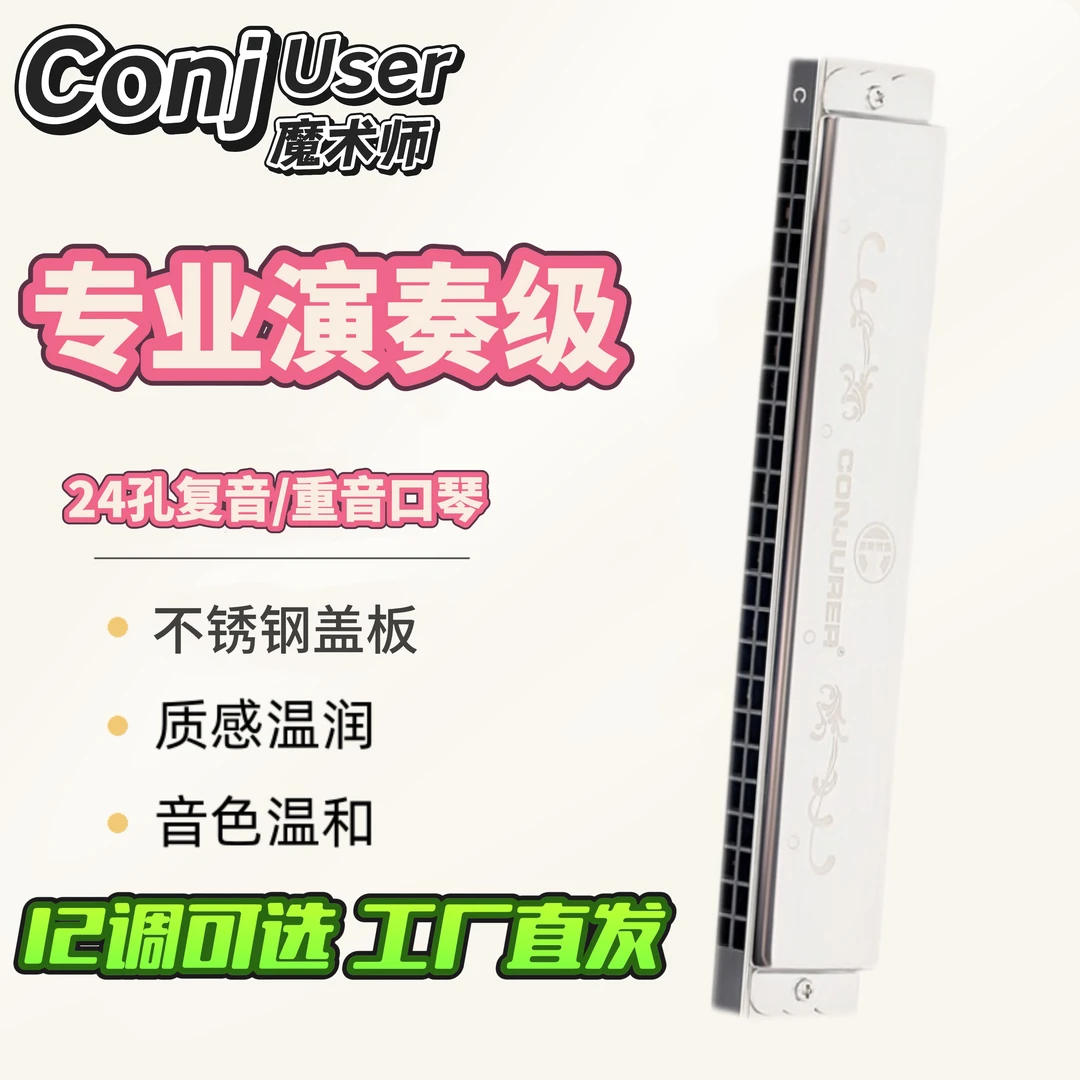 魔术师Conjurer24孔复音演奏级口琴成人专业全调门