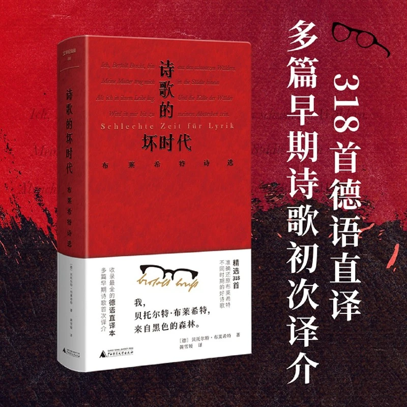 诗歌的坏时代：布莱希特诗选 明澈清醒的诗句，剥离漂亮画面