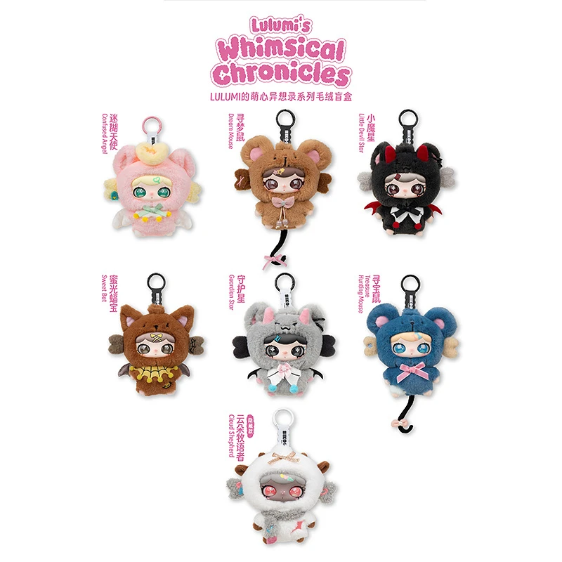 【畹町节日礼物】LULUMI的萌心异想录系列毛绒玩偶公仔挂件盲盒