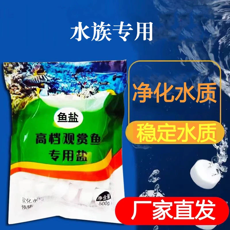 【养鱼达人神器】鱼盐改善水质，调节水渗透压，告别浑浊、腥臭，发黄！