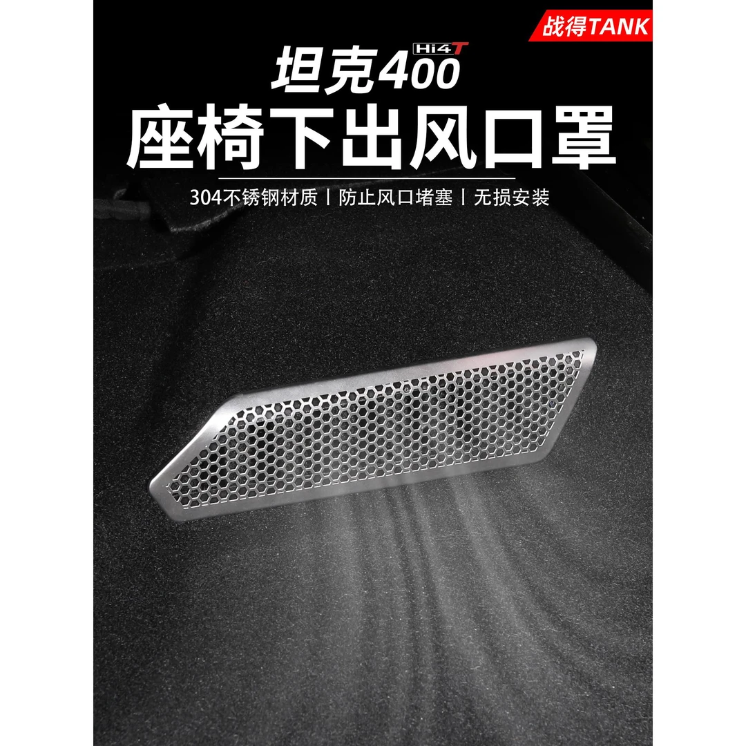 适用于坦克400Hi4-T座椅下空调出风口保护罩防尘防堵汽车改装配件