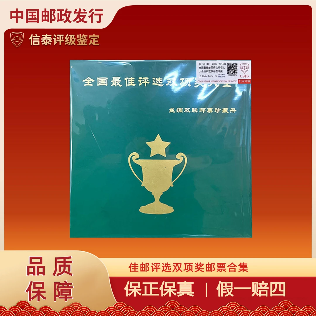 W2007-2016年 佳邮评选双项奖丝绸双连邮票 信泰评级 上美品 真品