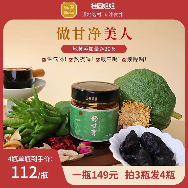 【桂圆姐姐】舒甘膏220g 草本膏方好心情滋养