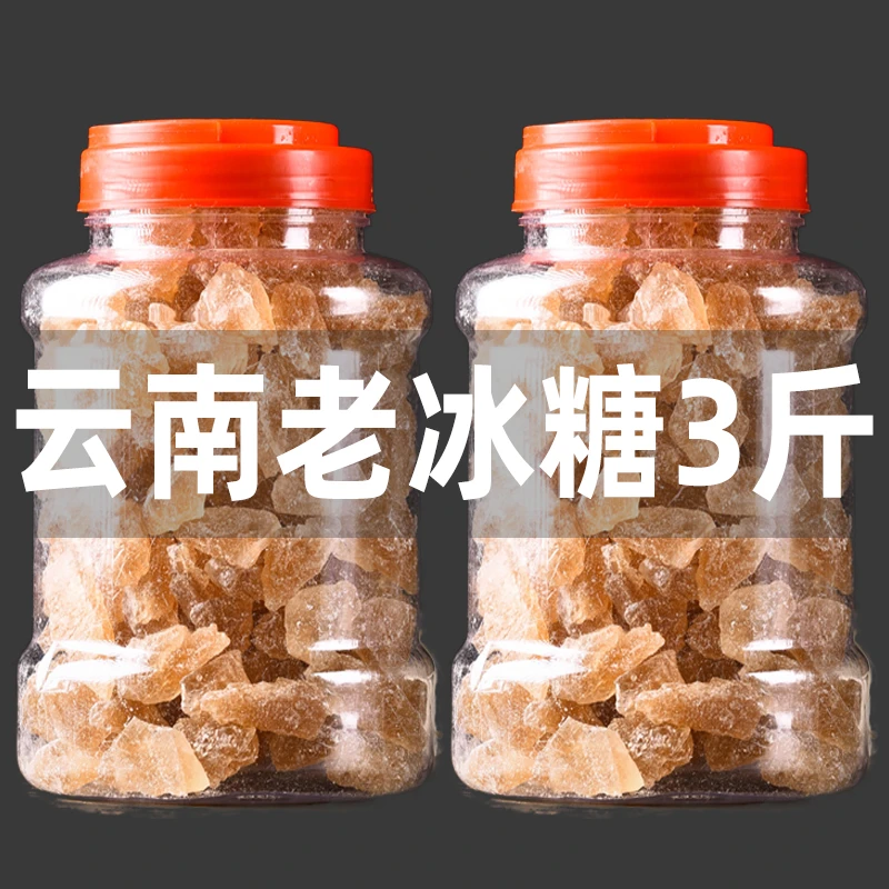 3斤云南老冰糖黄冰糖块泡茶正宗手工甘蔗小粒多晶黄糖碎散装批发