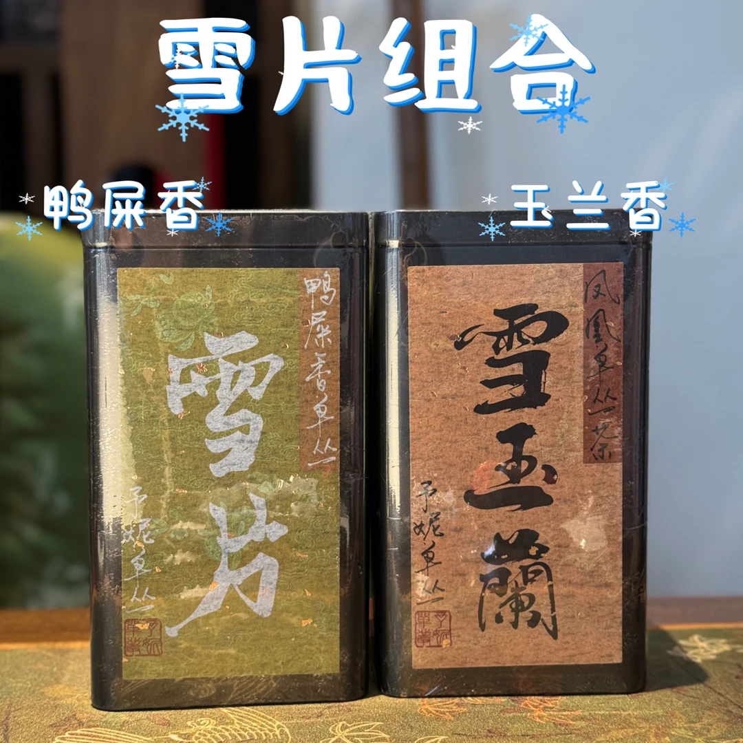 2025『雪片鸭屎香&雪片玉兰香』潮州凤凰山核心产区