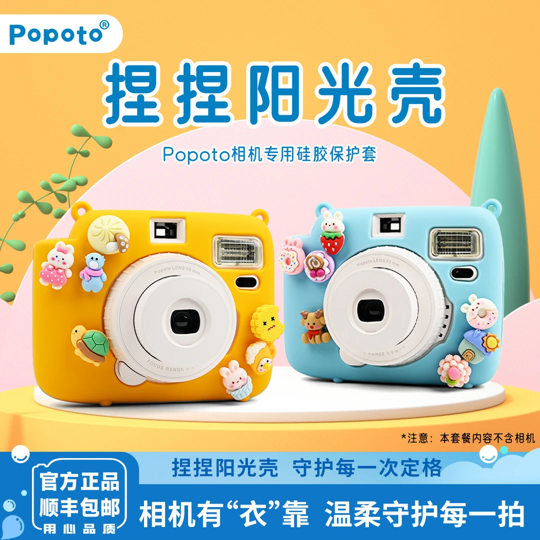 Popoto送礼首选国产立拍立得照相机硅胶保护壳捏捏阳光壳套餐