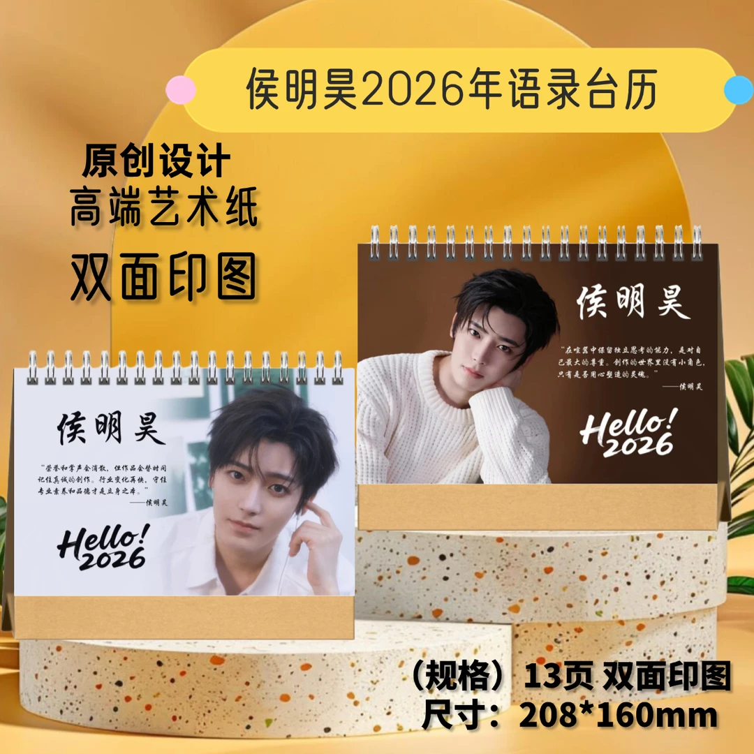 侯明昊/朱一龙/张彬彬2026年双面语录台历周边精美礼物想好再下单