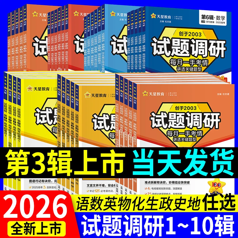 2026天星试题调研第1-10辑题型专练高考超重点高三复习资料语数英