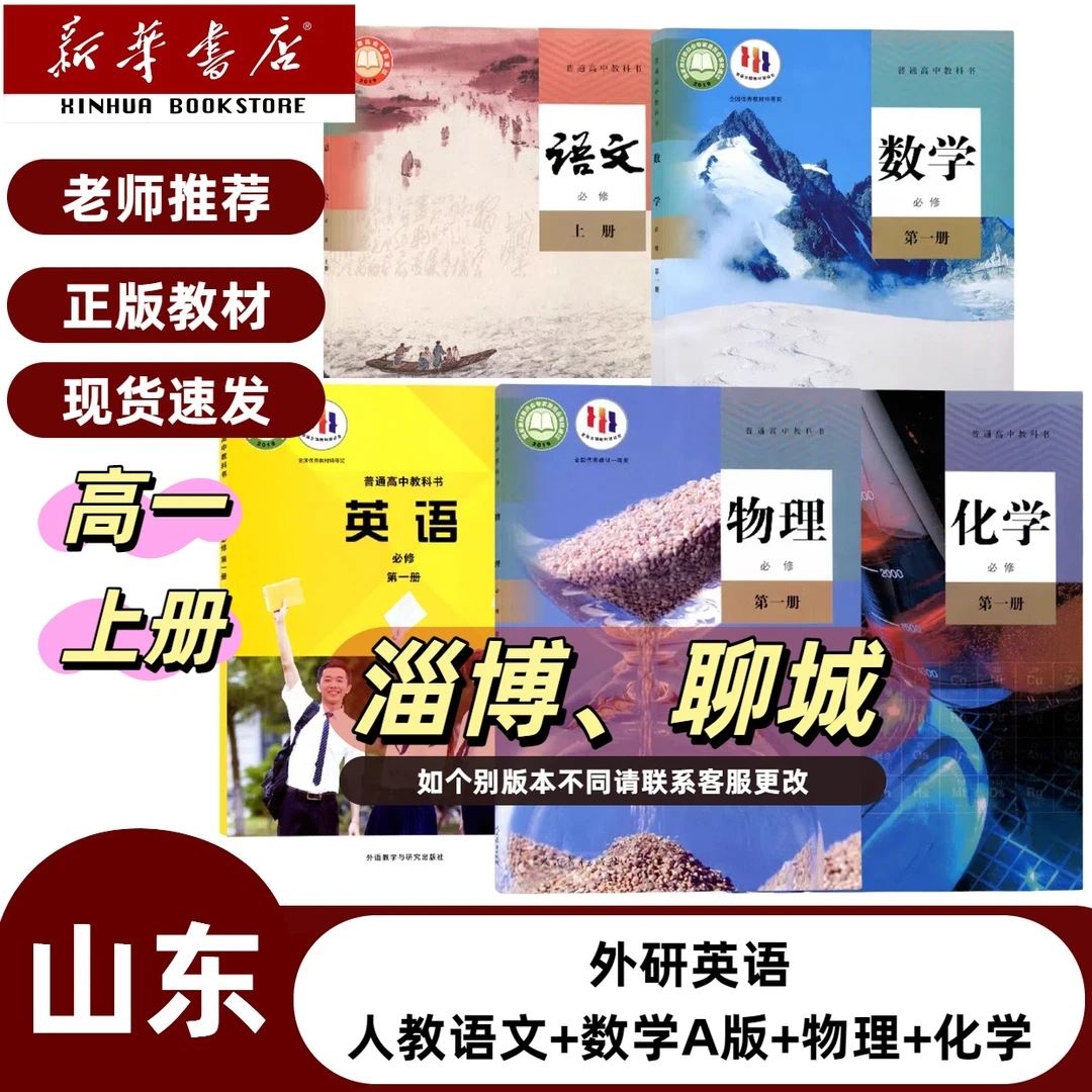 山东淄博聊城】高一上册课本外研英语人教语文数学物理化学必修一