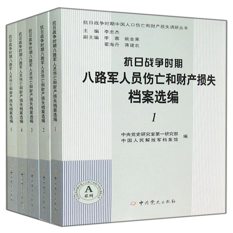 正版 抗日战争时期八路军人口伤亡和财产损失档案选编