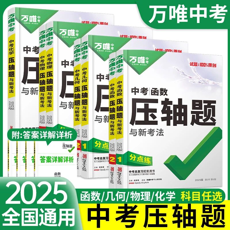 2025万唯中考数学压轴题物理化学初中数学函数几何模型几何辅助线