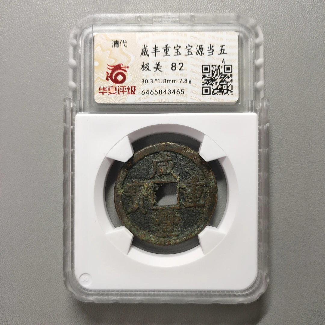 90221-48 咸丰重宝宝源当五