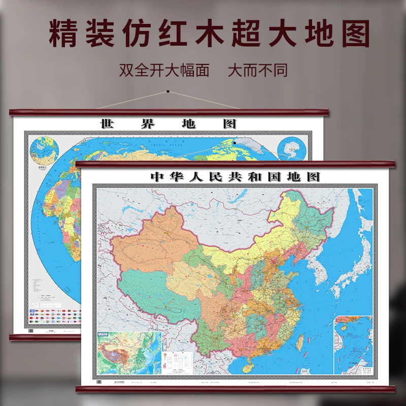 中国世界地图挂图1.8米仿红木精品挂图国家地理高清超清拼图书籍