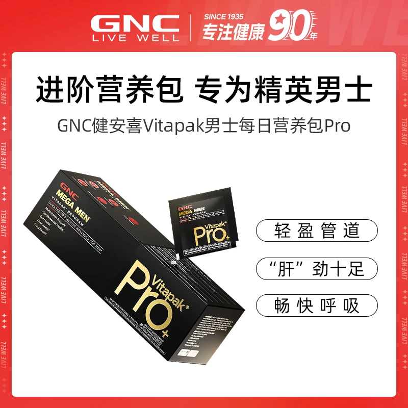 GNC健安喜男士Pro进阶版每日营养包 30袋/盒 1/3盒