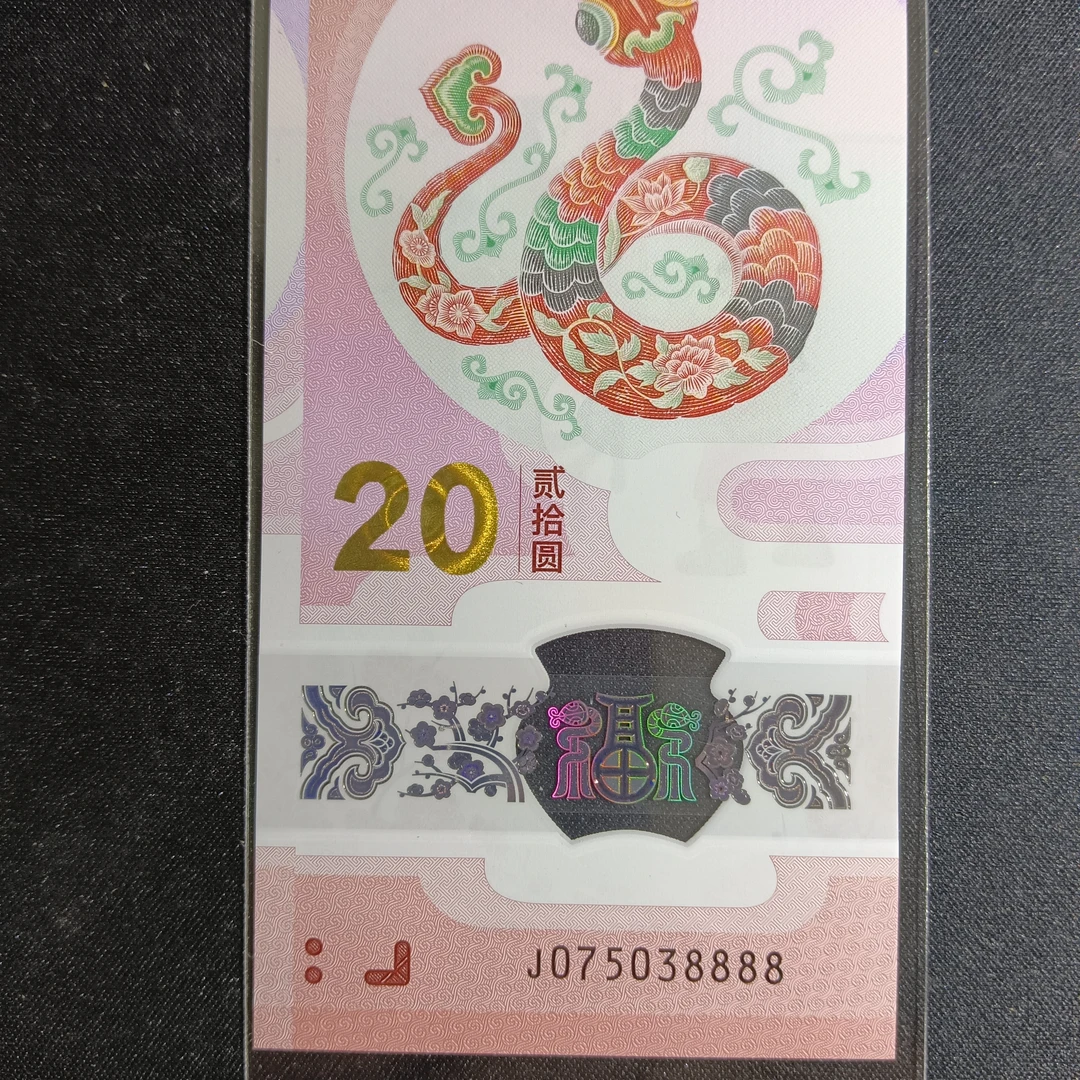 【25年蛇钞】075038888     762