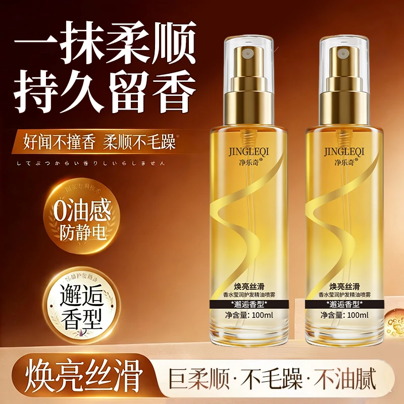 【到手两瓶】新升级香水柔顺护发精油喷雾香氛护发清爽不粘腻留香