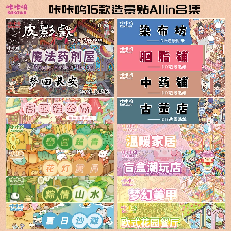 咔咔呜原创1.0-6.0造景贴纸大版3D立体微缩场景拼贴新款DIY贴画