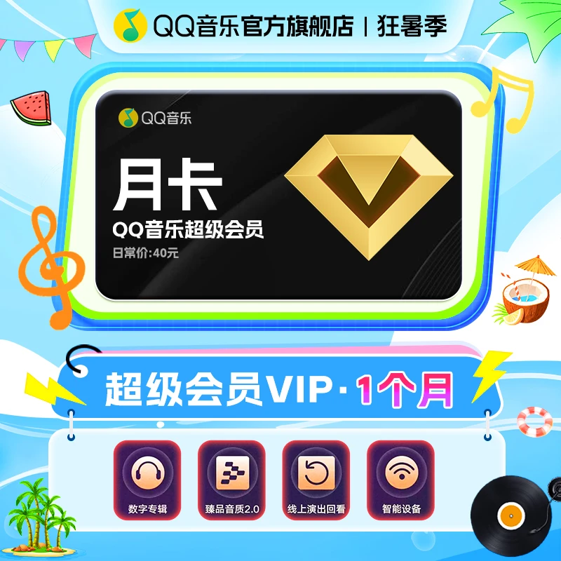 QQ音乐超级会员月卡/季卡/年卡 直充到账 支持电视端/车载使用
