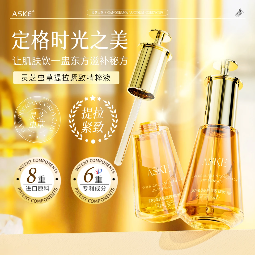 【院线专供】ASKE灵芝虫草提拉紧致精华液