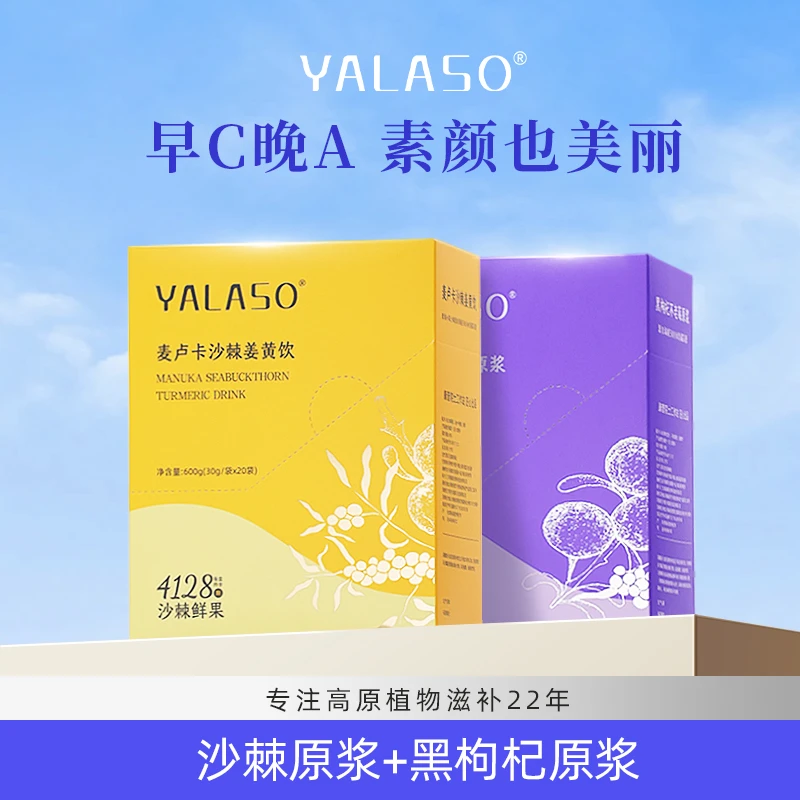 YALASO呀啦嗦早C晚A-2.0麦卢卡沙棘原浆+黑枸杞不老莓原浆组合K