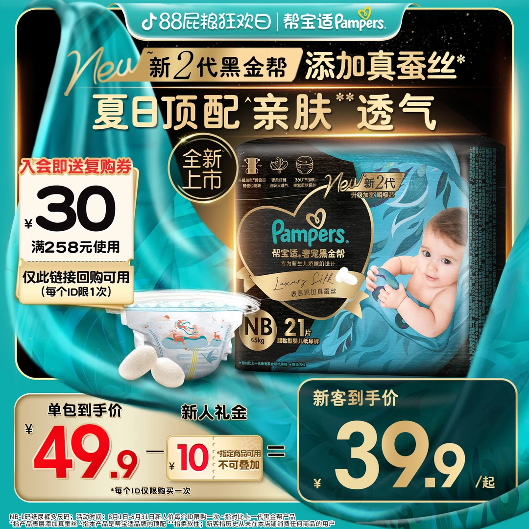 【尝鲜福利】帮宝适黑金帮纸尿裤添加真蚕丝NB-L尿不湿夏季干爽透气