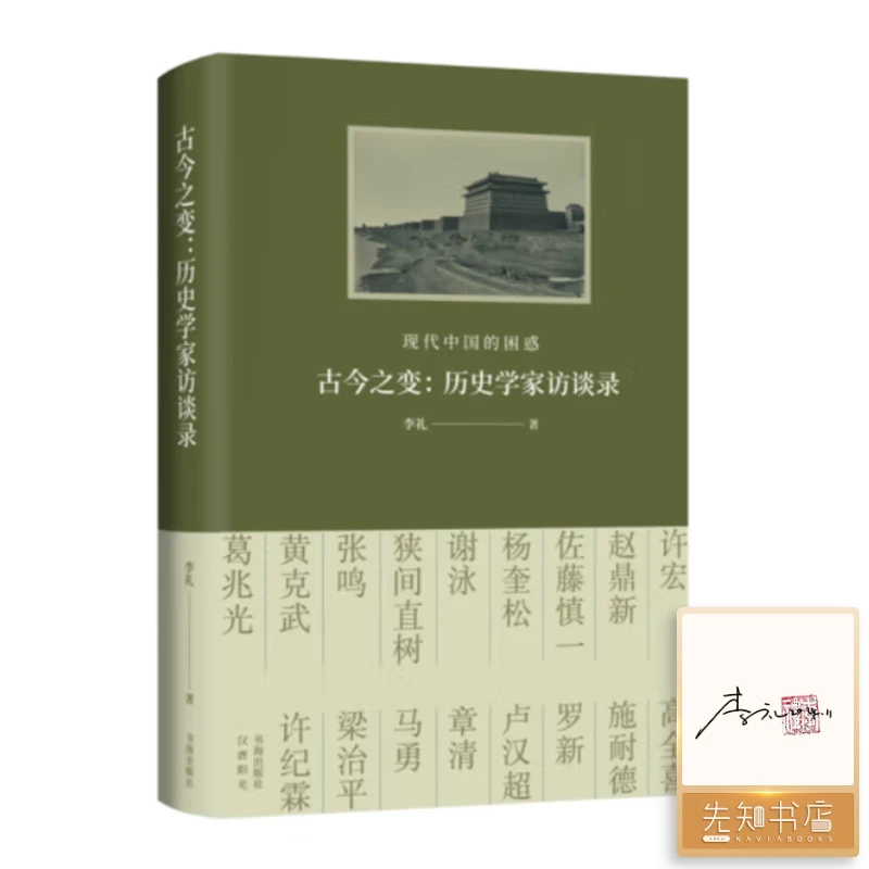 【签名·钤印】李礼《古今之变：历史学家访谈录》