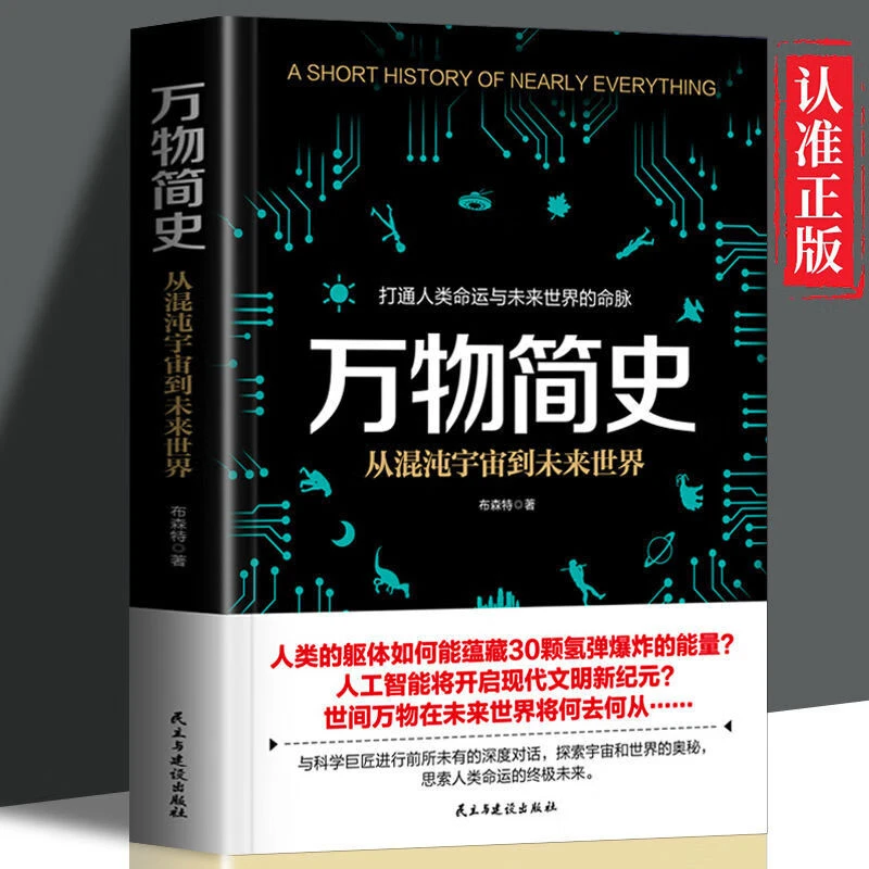 万物简史 从混沌宇宙到未来世界科普科学百科宇宙海洋生命起源恐