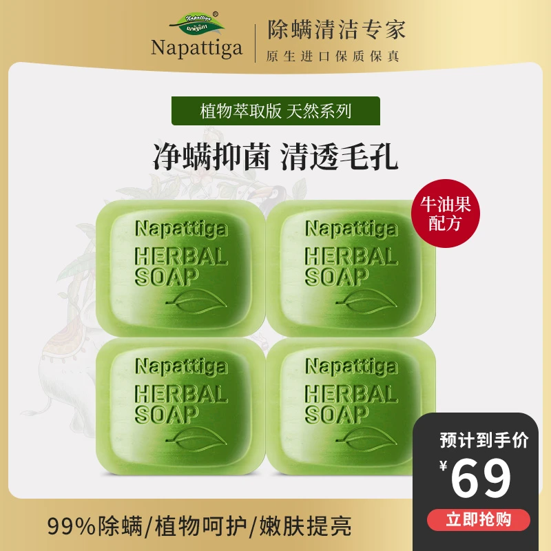napattiga/娜帕蒂卡泰国进口娜帕蒂卡除螨皂净螨嫩肤母婴学生防螨