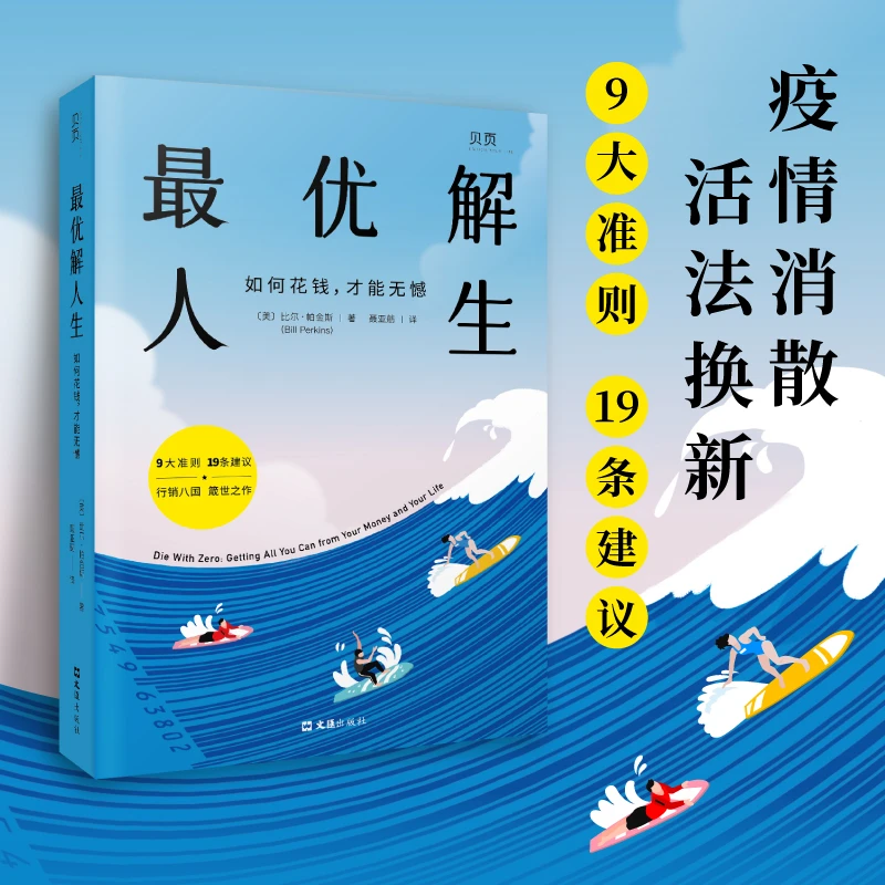 《最优解人生》如何花钱，才能无憾。与众不同的财富人生指南