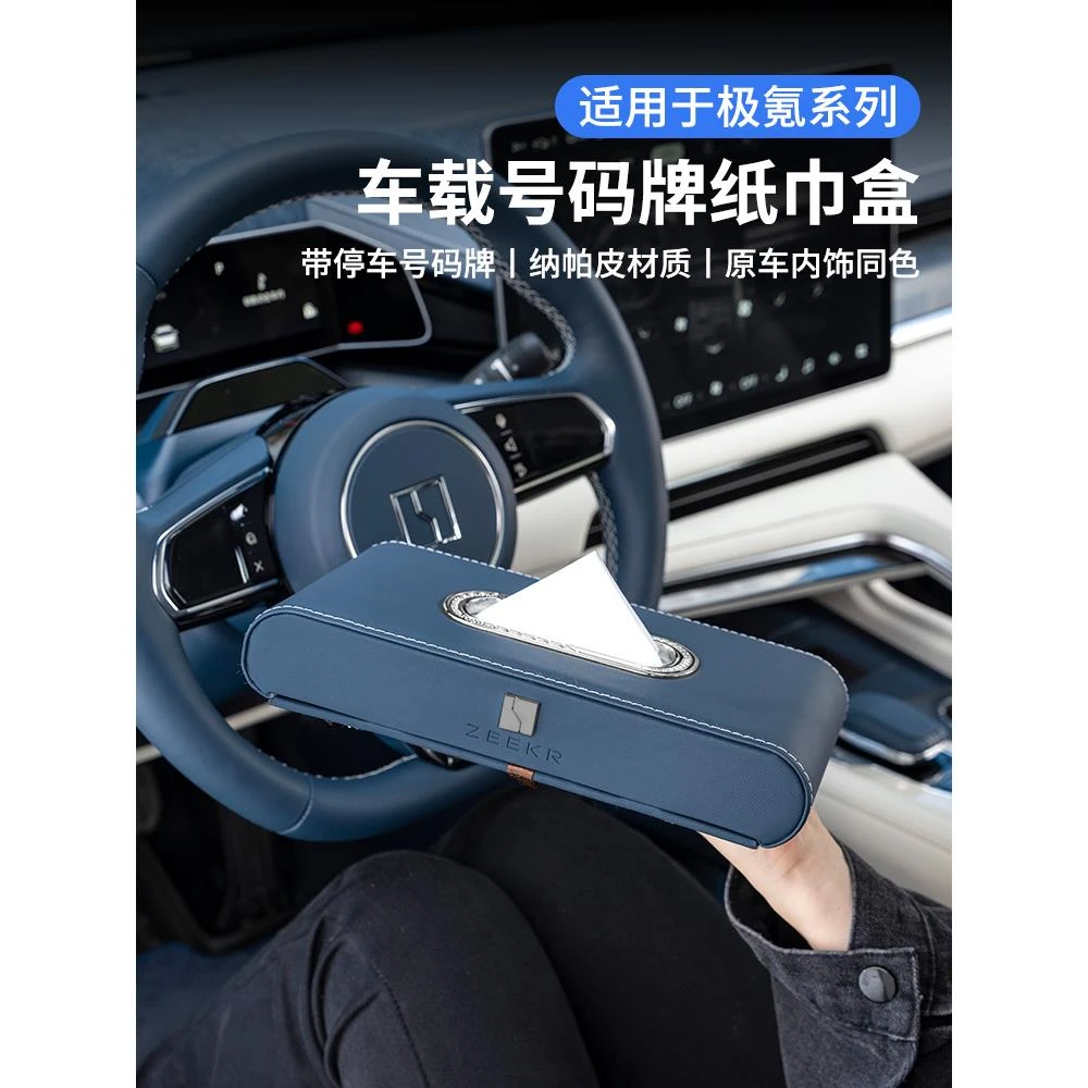 适用极氪001/7X/007/007GT纸巾盒009车载抽纸盒汽车内饰用品配件