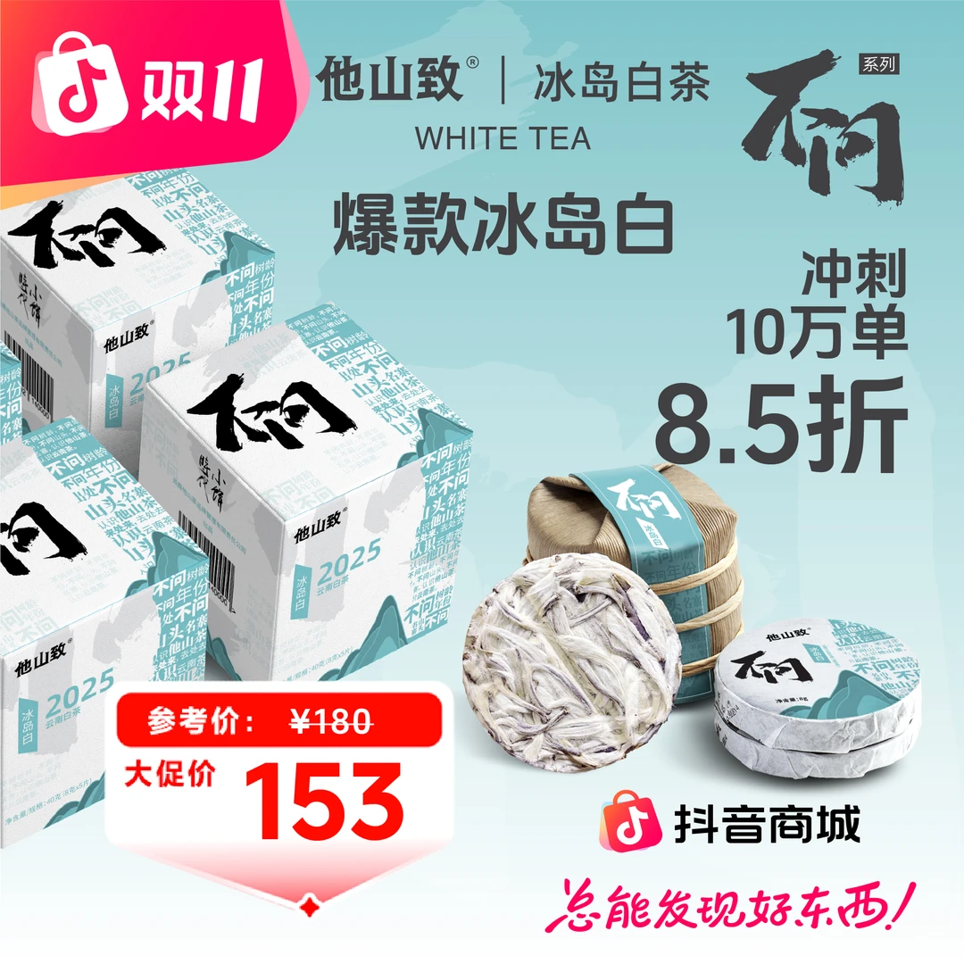 他山致「2025年·冰岛白茶」不问标杆高级茶叶夏天冲泡白毫银针