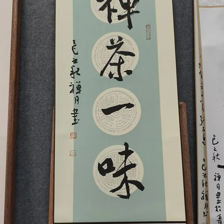 禅茶一味禅月手写