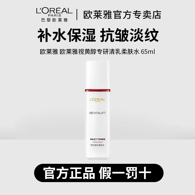 L'ORÉAL/欧莱雅复颜视黄醇精粹清乳柔肤水65ml保湿淡化细纹抗皱