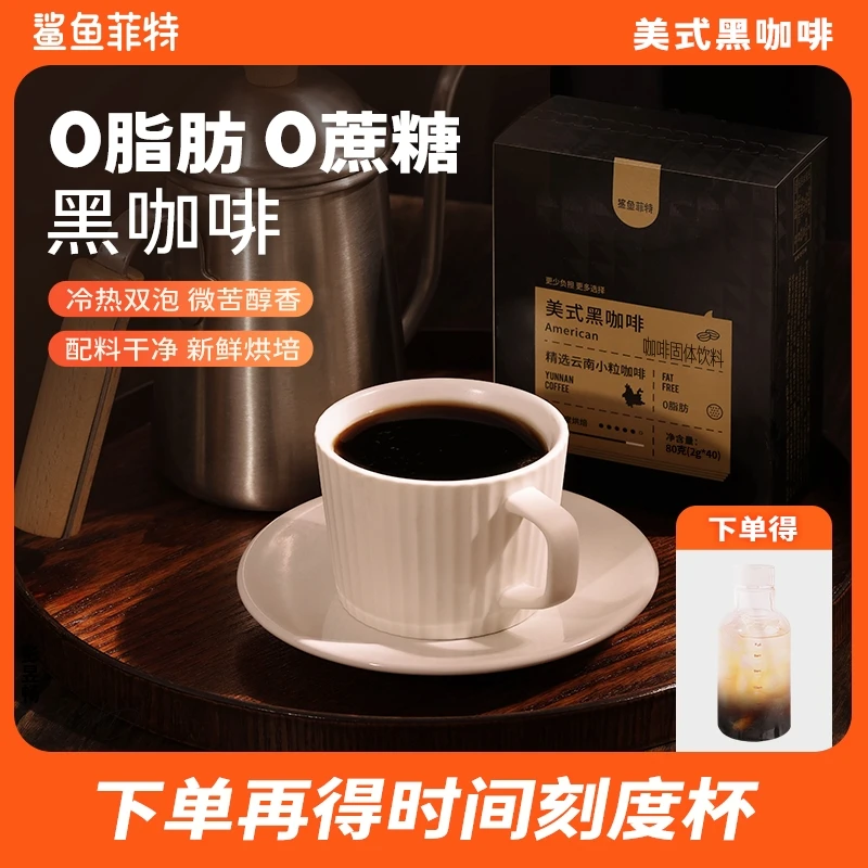 【鲨鱼菲特】0脂0蔗糖黑咖啡冷热双泡云南小粒代餐醇香美式咖啡