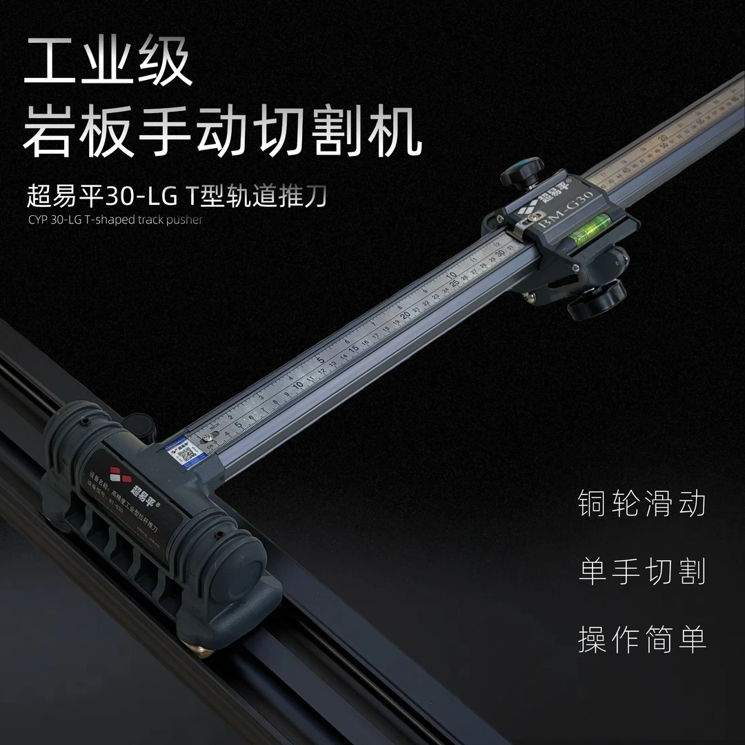 超易平新款30-LG-T型轨道推刀便携式轨道T型推刀瓷砖切割精准