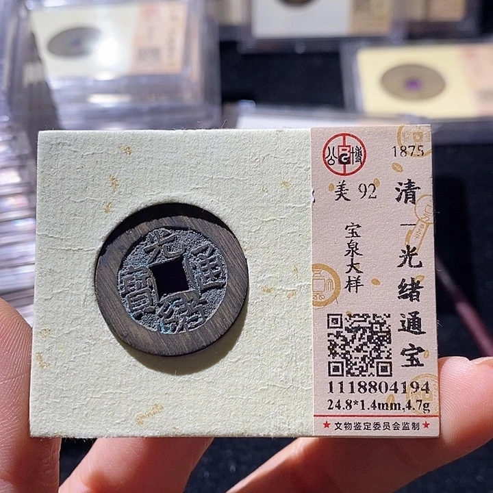 铜L公博评级92分光绪通宝
