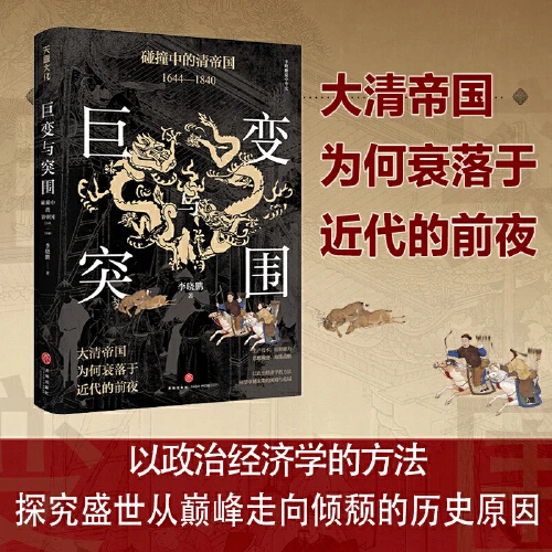 巨变与突围:碰撞中的清帝国:1644—1840【新华在线】书籍