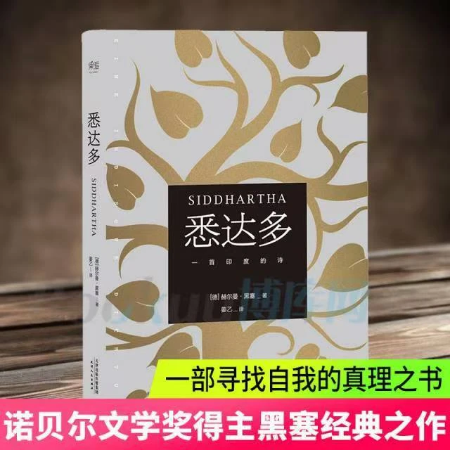 悉达多文学名著诺奖得主赫尔曼黑塞代表作翻译家姜乙译本