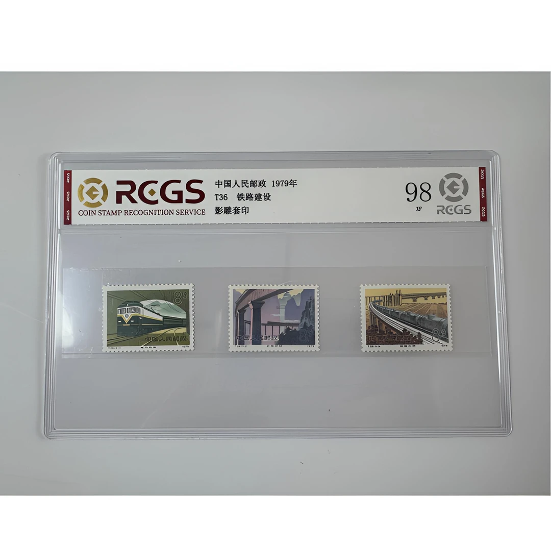 T36 铁路建设 邮票 中钱国信-98分XF