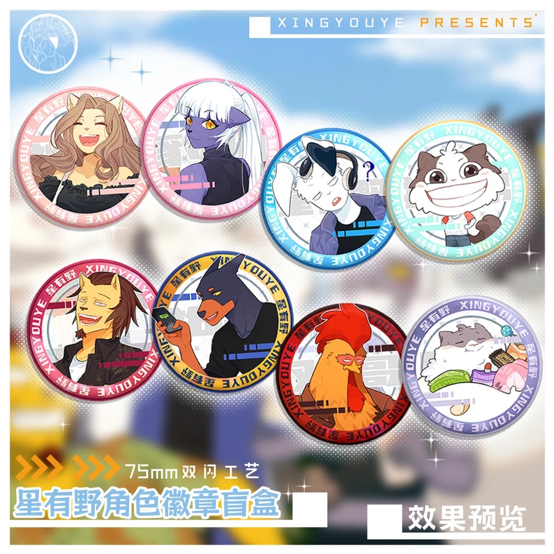 星有野XINGYOUYE周边马口铁徽章盲盒-随机发素面镭射动漫卡通吧唧