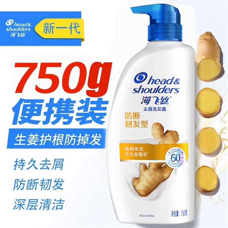 海飞丝生姜精华护根韧发清爽去屑止痒控油清新洗发水露乳液洗头膏