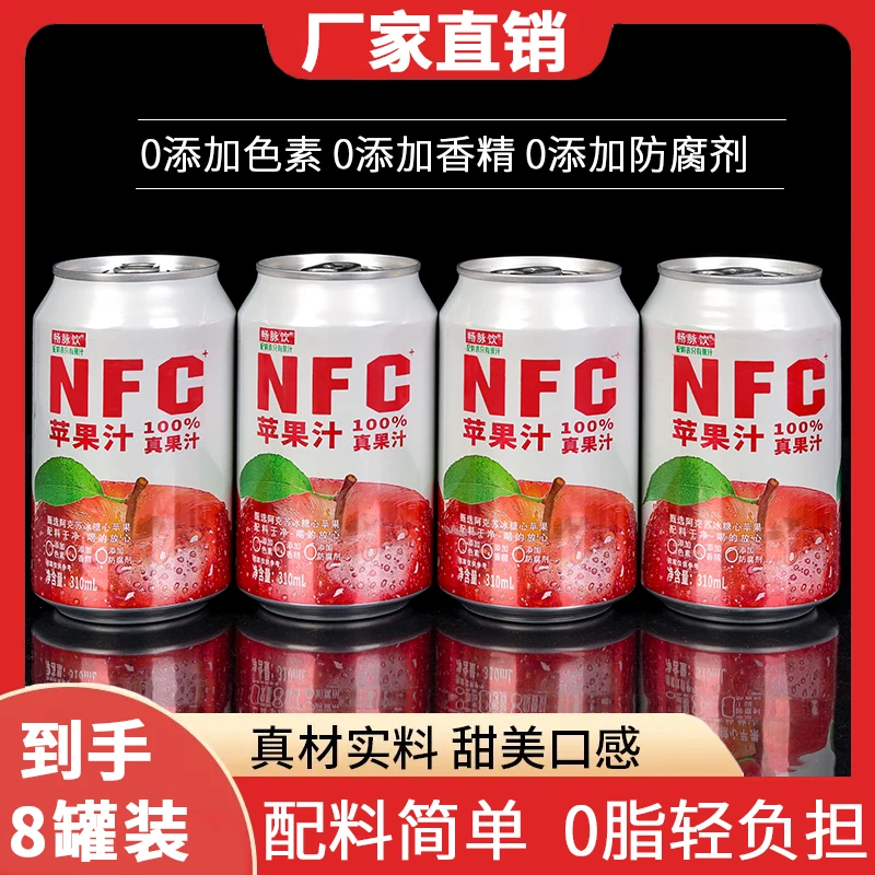【100%】NFC苹果醋苹果汁整箱8罐装酒席餐饮外卖饮料解渴好喝饮品