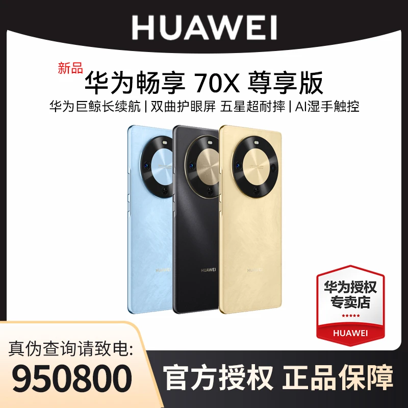 【新品上市】华为畅享 70X 尊享版 麒麟8000芯片 2025新品手机